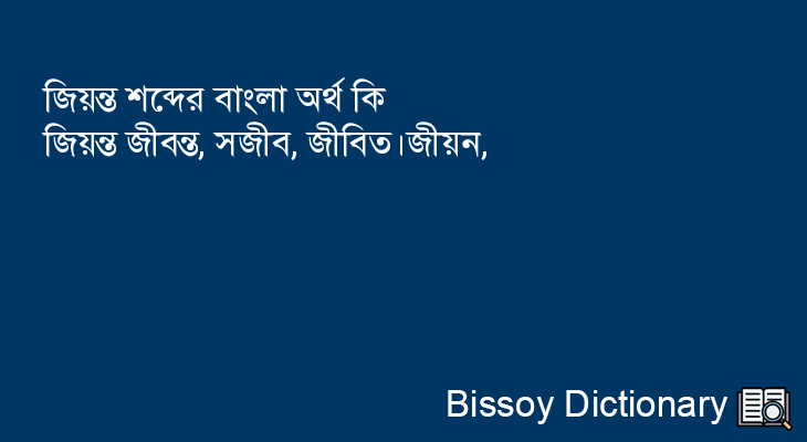 জিয়ন্ত এর বাংলা অর্থ