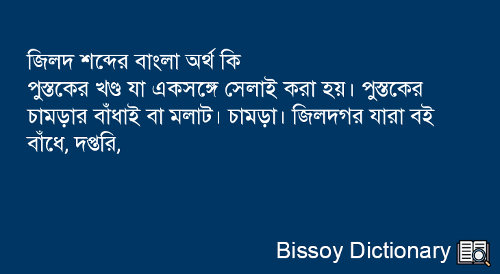 জিলদ এর বাংলা অর্থ