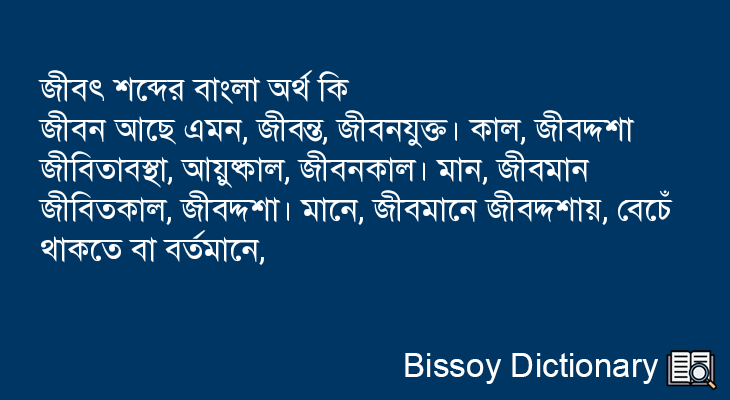 জীবৎ এর বাংলা অর্থ