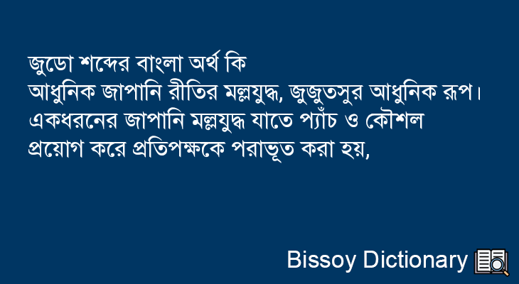 জুডো এর বাংলা অর্থ