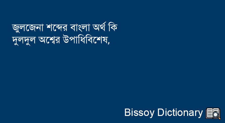 জুলজেনা এর বাংলা অর্থ