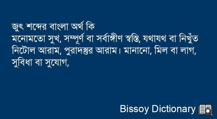 জুৎ এর বাংলা অর্থ