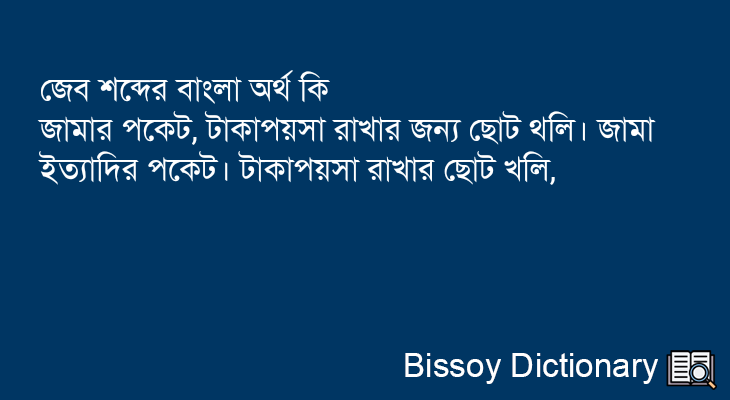 জেব এর বাংলা অর্থ