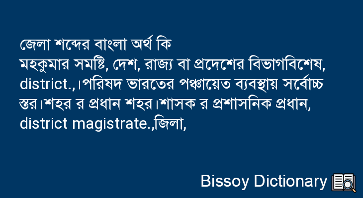 জেলা এর বাংলা অর্থ