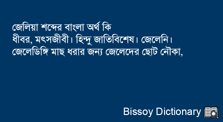 জেলিয়া এর বাংলা অর্থ