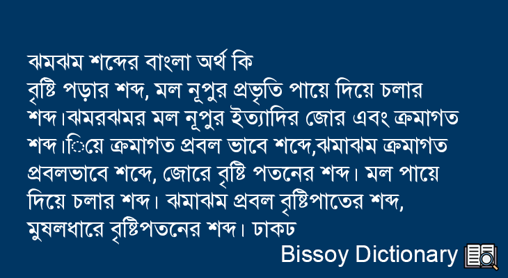 ঝমঝম এর বাংলা অর্থ