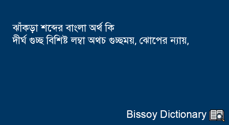 ঝাঁকড়া এর বাংলা অর্থ