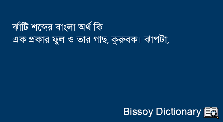 ঝাঁটি এর বাংলা অর্থ