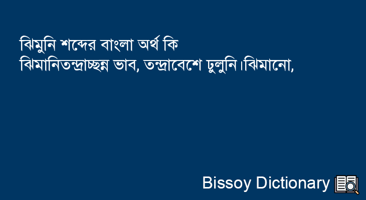 ঝিমুনি এর বাংলা অর্থ