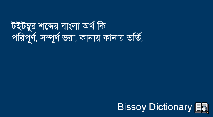 টইটম্বুর এর বাংলা অর্থ