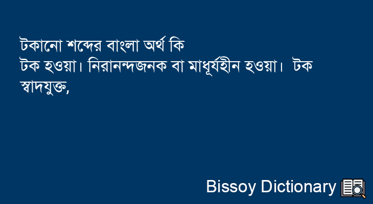 টকানো এর বাংলা অর্থ