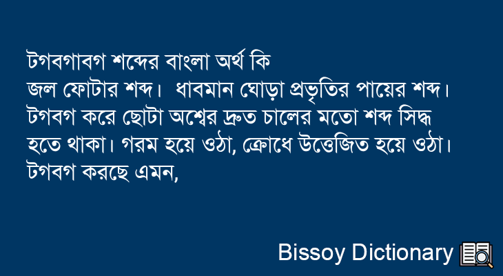 টগবগাবগ এর বাংলা অর্থ