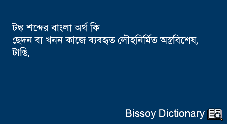 টঙ্ক এর বাংলা অর্থ