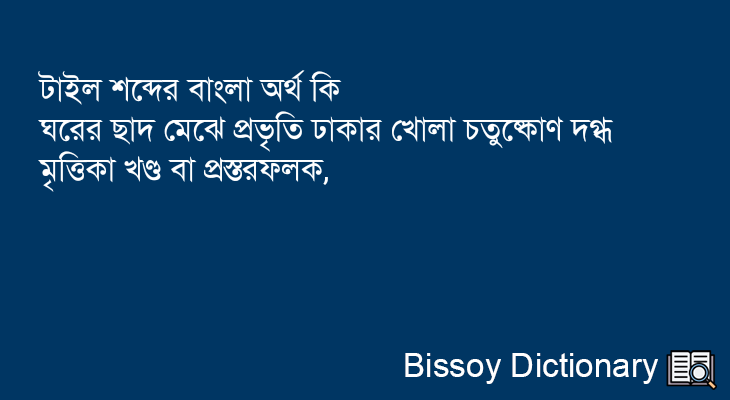 টাইল এর বাংলা অর্থ