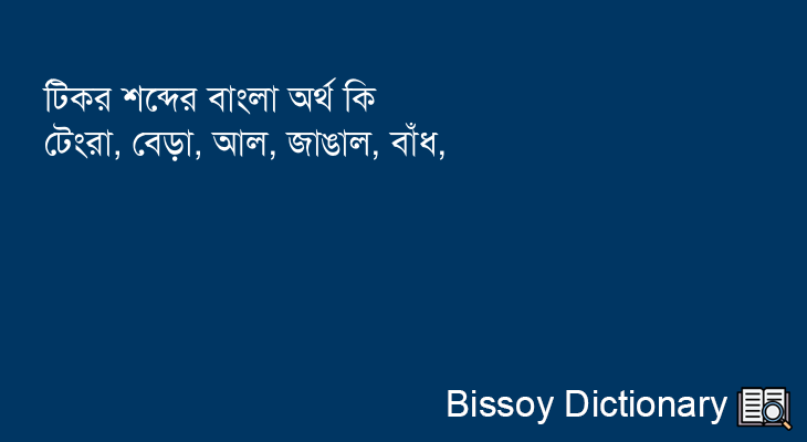 টিকর এর বাংলা অর্থ