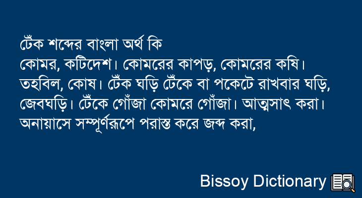 টেঁক এর বাংলা অর্থ