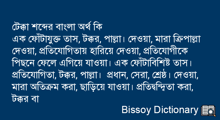 টেক্কা এর বাংলা অর্থ