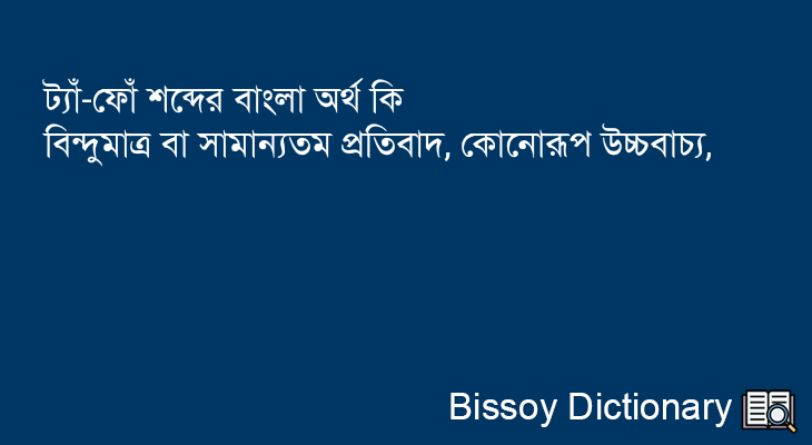 ট্যাঁ-ফোঁ এর বাংলা অর্থ