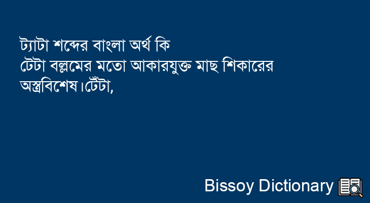 ট্যাটা এর বাংলা অর্থ