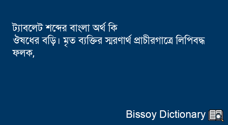 ট্যাবলেট এর বাংলা অর্থ