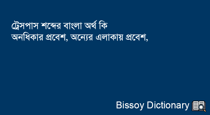 ট্রেসপাস এর বাংলা অর্থ