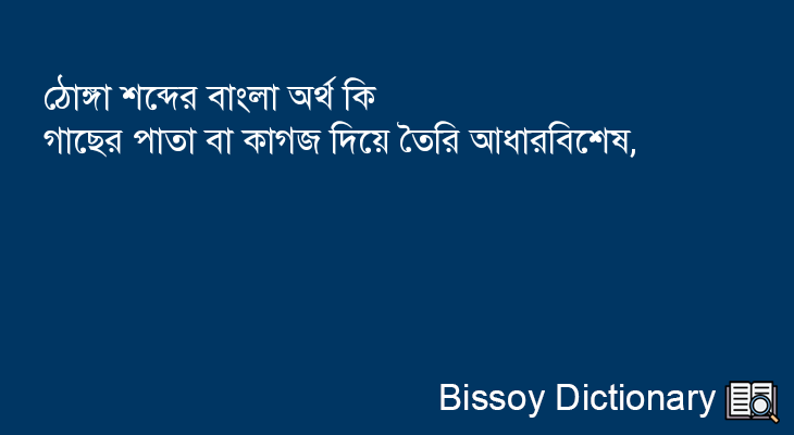 ঠোঙ্গা এর বাংলা অর্থ