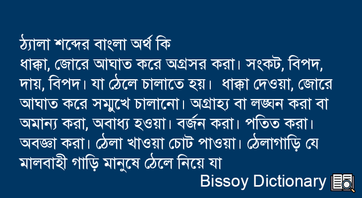 ঠ্যালা এর বাংলা অর্থ