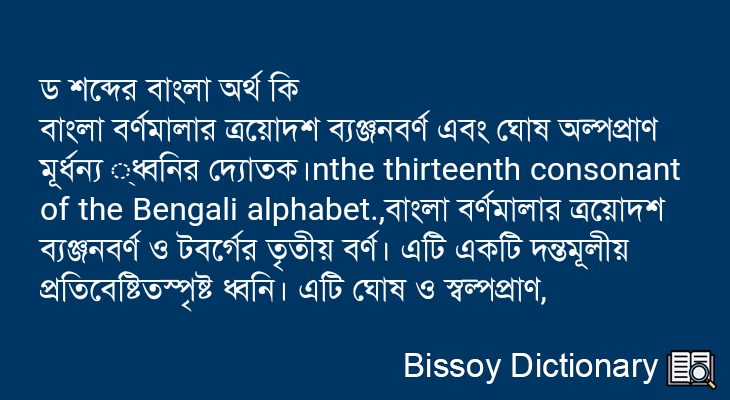 ড এর বাংলা অর্থ