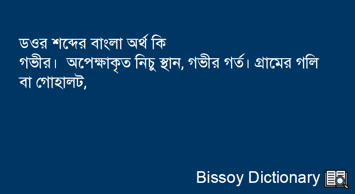 ডওর এর বাংলা অর্থ