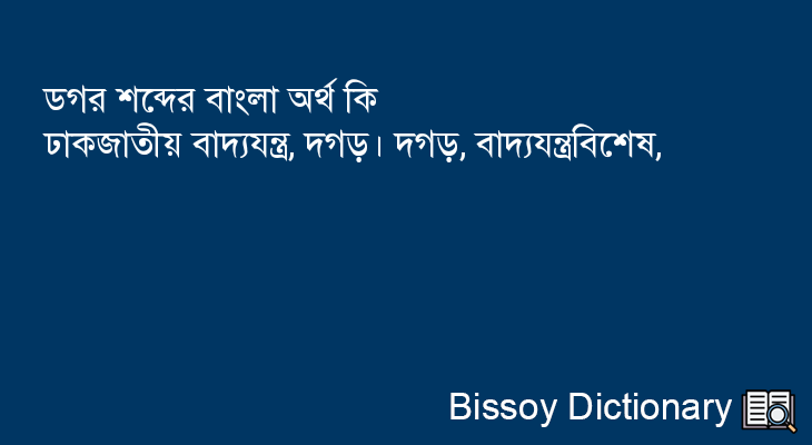 ডগর এর বাংলা অর্থ