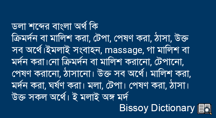 ডলা এর বাংলা অর্থ