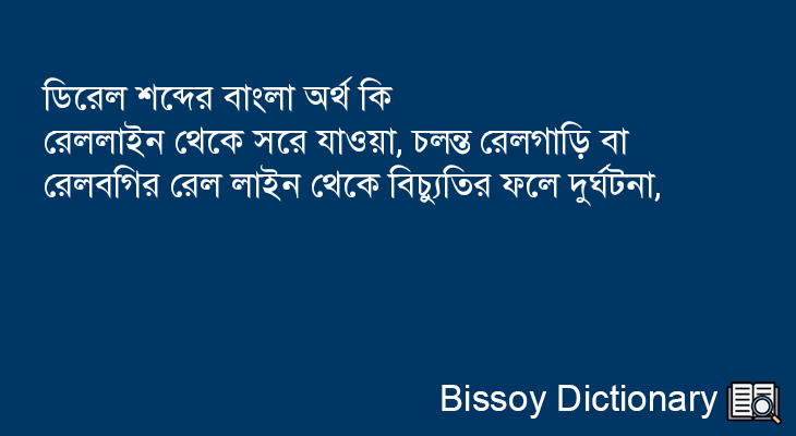 ডিরেল এর বাংলা অর্থ