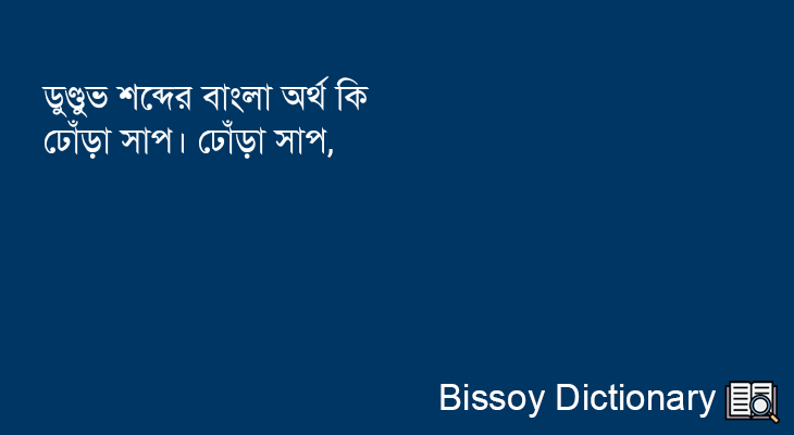 ডুণ্ডুভ এর বাংলা অর্থ