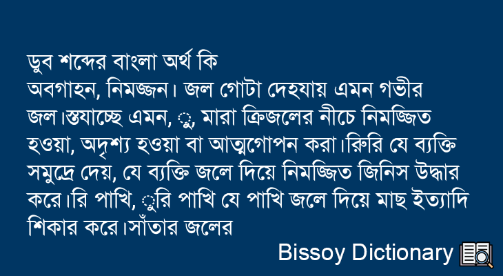 ডুব এর বাংলা অর্থ