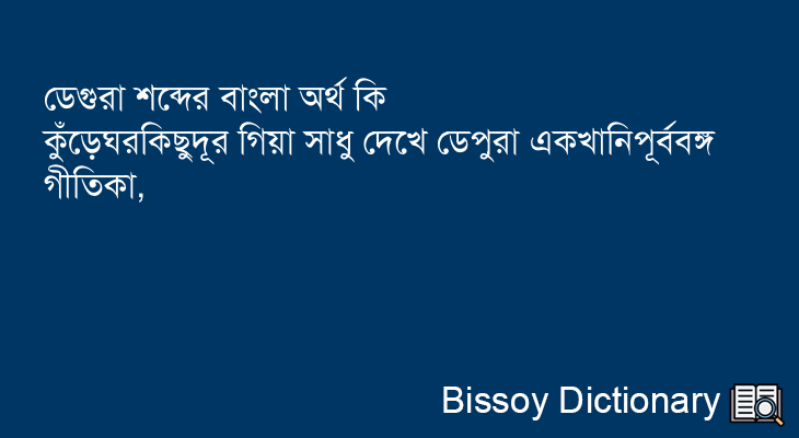 ডেগুরা এর বাংলা অর্থ