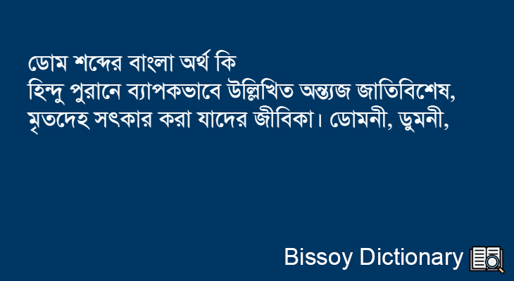 ডোম এর বাংলা অর্থ