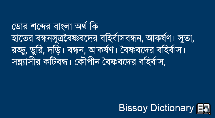 ডোর এর বাংলা অর্থ