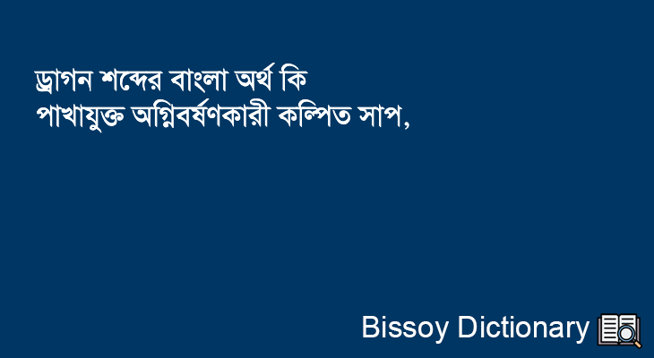 ড্রাগন এর বাংলা অর্থ