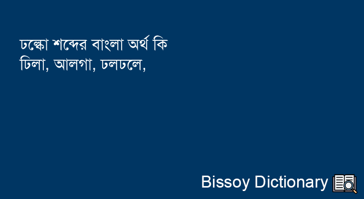 ঢল্কো এর বাংলা অর্থ