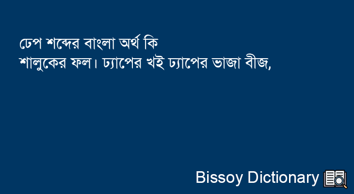 ঢেপ এর বাংলা অর্থ