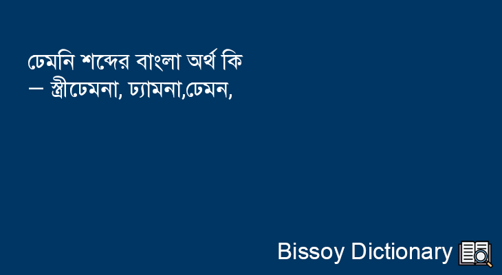 ঢেমনি এর বাংলা অর্থ