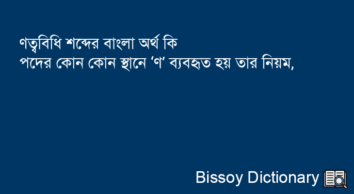 ণত্ববিধি এর বাংলা অর্থ