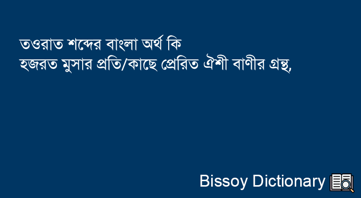 তওরাত এর বাংলা অর্থ