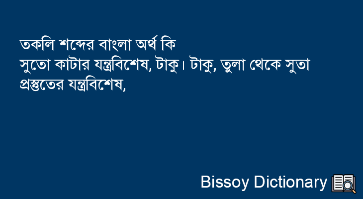 তকলি এর বাংলা অর্থ