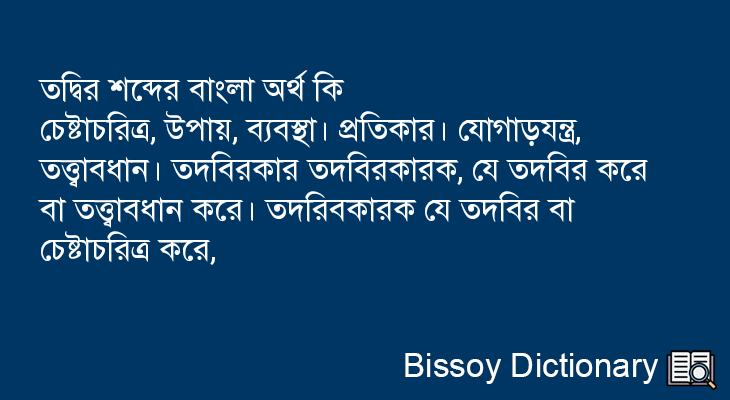 তদ্বির এর বাংলা অর্থ