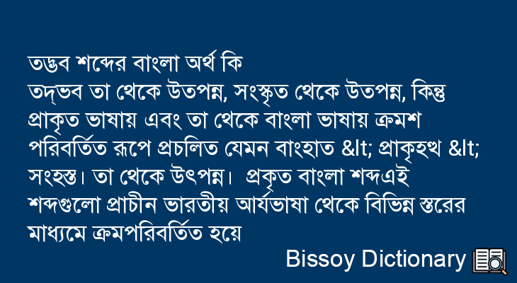 তদ্ভব এর বাংলা অর্থ