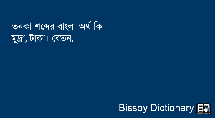 তনকা এর বাংলা অর্থ