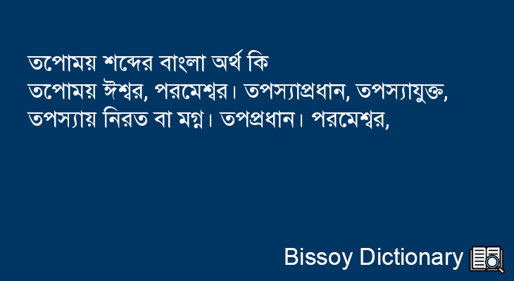 তপোময় এর বাংলা অর্থ