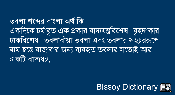 তবলা এর বাংলা অর্থ