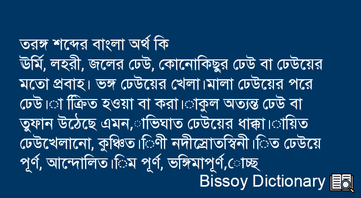 তরঙ্গ এর বাংলা অর্থ